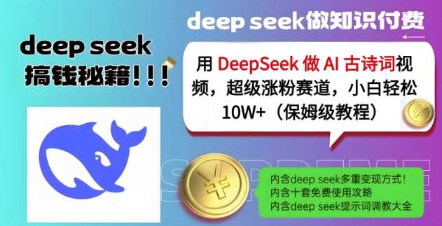 用DeepSeek做AI古诗词视频，超级涨粉赛道，小白轻松涨粉10W+(保姆级教程)-虫2小屋