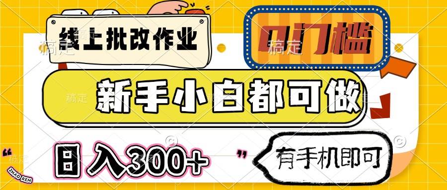 （14556期）线上批改作业 0门槛 新手小白都可做 日入300+ 有手机即可-虫2小屋
