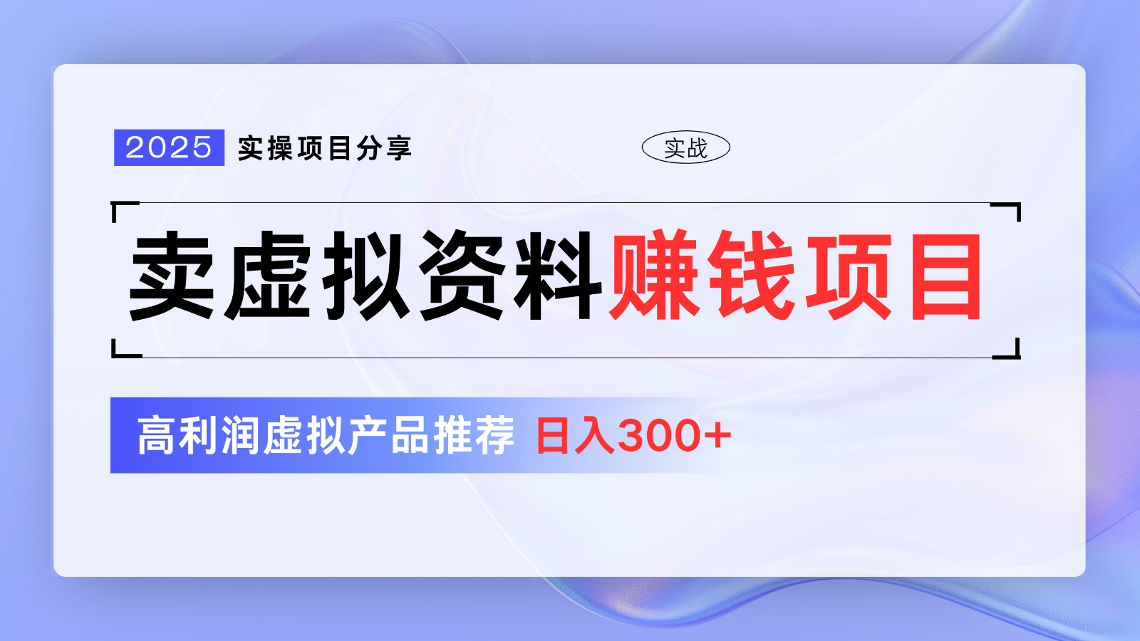 卖虚拟资料项目分享，推荐高利润虚拟产品，新手日入300+【5节系列课】-虫2小屋