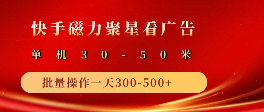 2025磁力聚星广告分成新玩法，单机50+，10部手机矩阵操作日入500+-虫2小屋