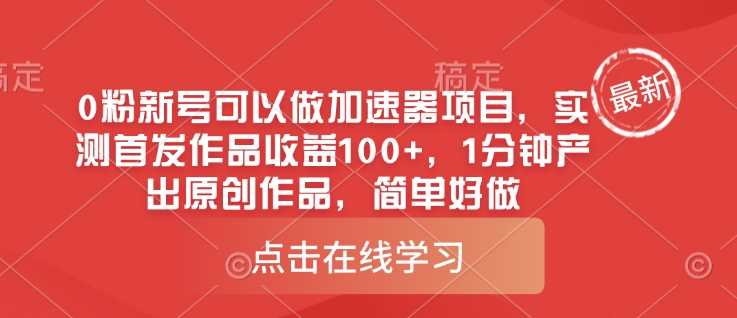 0粉新号可以做的加速器项目，实测首发作品收益100+，1分钟产出原创作品，简单好做-虫2小屋