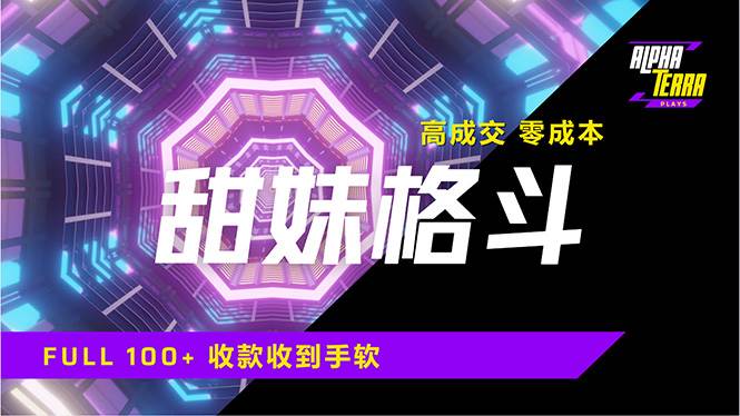 （14559期）高成交零成本，售卖甜美格斗课程，谁发谁火，加爆微信，日入1000+收款…-虫2小屋