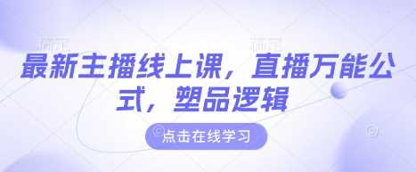 最新主播线上课，直播万能公式，塑品逻辑-虫2小屋