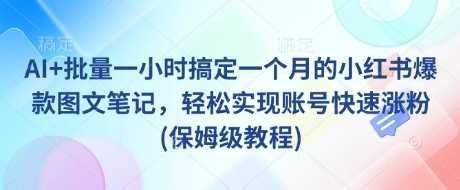 AI+批量一小时搞定一个月的小红书爆款图文笔记，轻松实现账号快速涨粉(保姆级教程)-虫2小屋