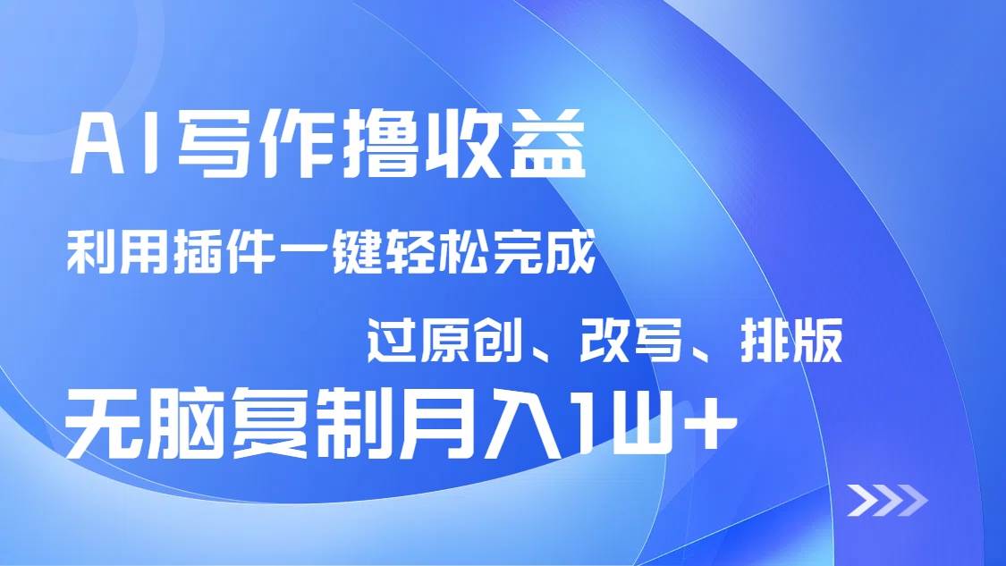 （14563期）AI写作撸收益，利用插件改写排版100%过原创，小白无脑复制粘贴月入10000+-虫2小屋