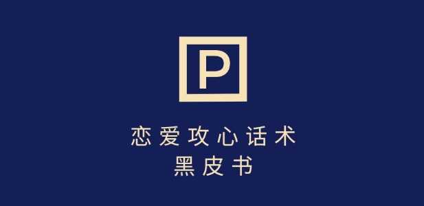 靠分手挽回话术，一条作品变现上千，不会聊天也能做，7天重启有效对话-虫2小屋