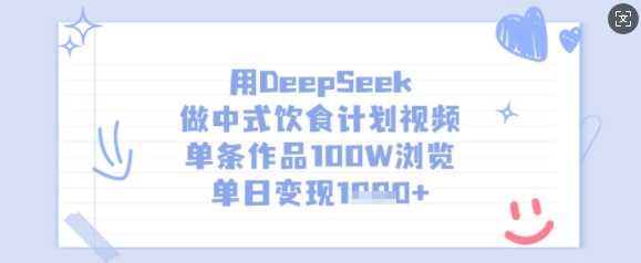 用DeepSeek做中式饮食计划视频，单条作品100W浏览，单日变现多张-虫2小屋