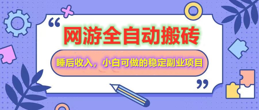 全自动游戏打金搬砖，单号每天收益200＋，小白可做的稳定副业项目-虫2小屋