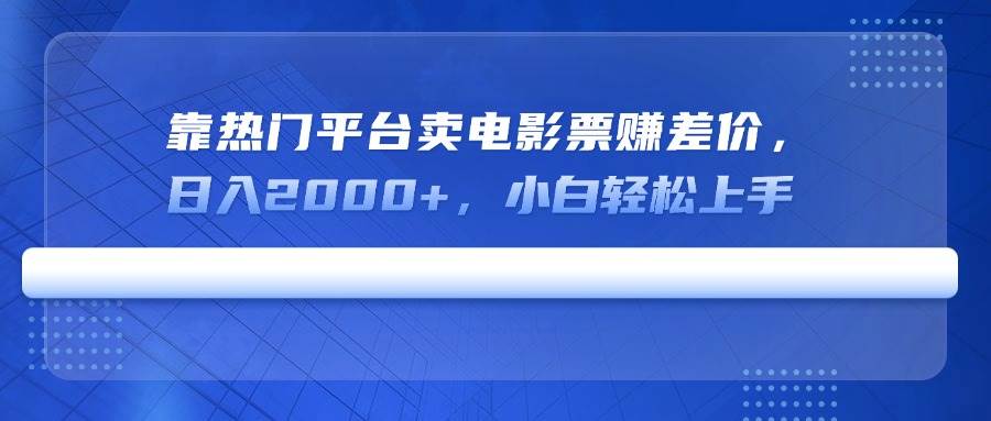 （14564期）靠热门平台卖电影票赚差价，日入2000+，小白轻松上手-虫2小屋