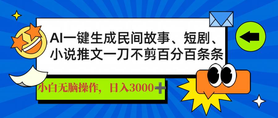 （14565期）AI一键生成民间故事、推文、短剧，日入3000+，一刀百分百条条爆款-虫2小屋