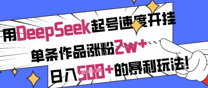 用DeepSeek起号速度开挂，单条作品涨粉2w+，日入5张+的暴利玩法-虫2小屋