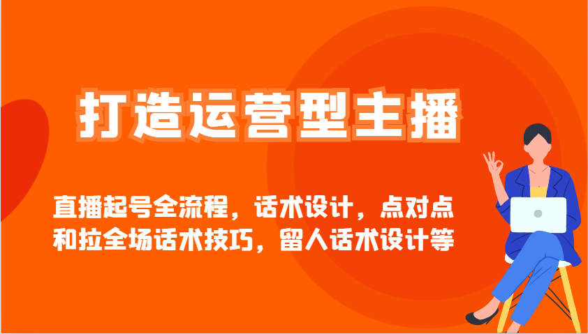 打造运营型主播直播起号全流程，话术设计，点对点和拉全场话术技巧，留人话术设计等-虫2小屋