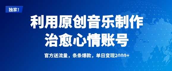 利用原创音乐制作治愈心情账号，条条爆款，单日变现多张-虫2小屋