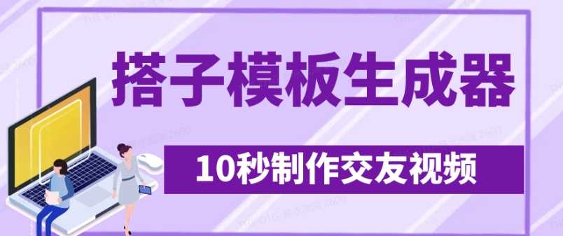 最新搭子交友模板生成器，10秒制作视频日引500+交友粉-虫2小屋