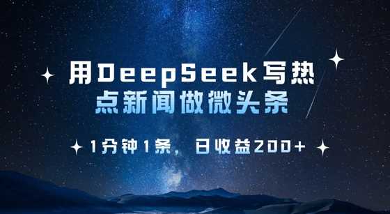 用DeepSeek写热点微头条，1分钟1条，日收益2张-虫2小屋