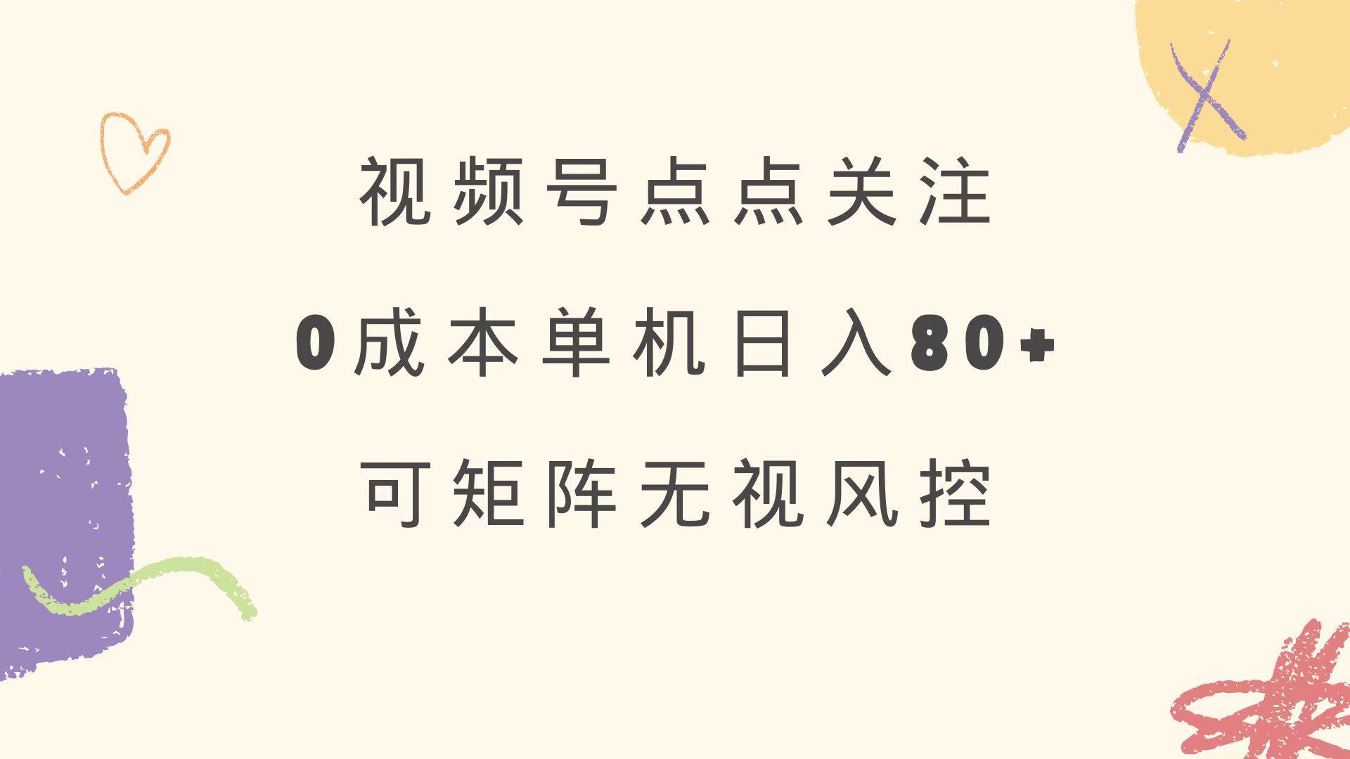 （14567期）视频号点点关注 0成本单号80+ 可矩阵 绿色正规 长期稳定-虫2小屋