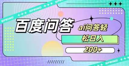 百度ai问答，人人可操作，日入2张-虫2小屋