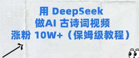 用Deepseek做AI古诗词视频涨粉10W+(保姆级教程)-虫2小屋