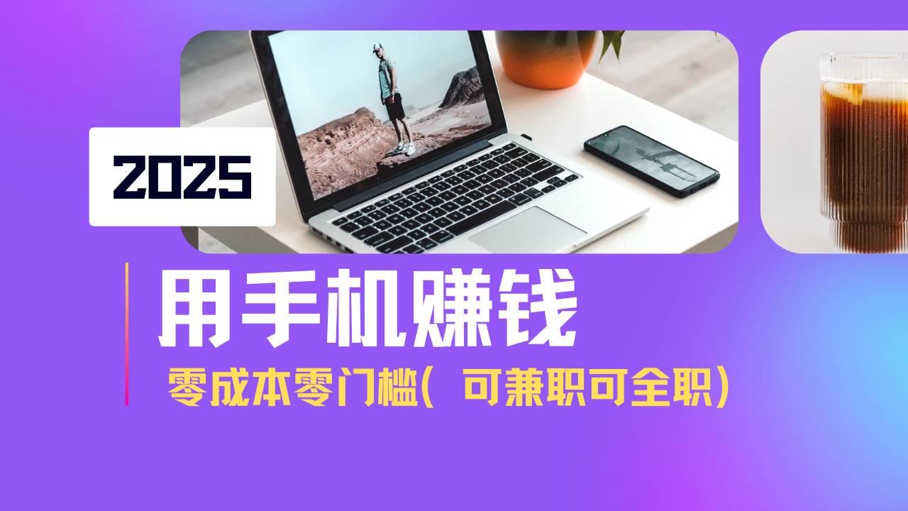 （14571期）2025最新手机赚钱项目，单日收益500+，零成本零门槛，小白也能做！（可…-虫2小屋