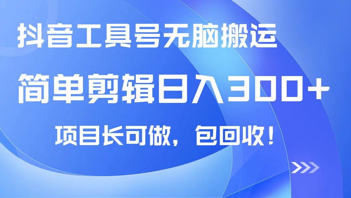 （14572期）抖音工具号无脑搬运玩法，小白轻松可日入300+包回收，长期可做-虫2小屋