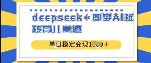deepseek+即梦AI玩转育儿赛道，单日稳定变现多张-虫2小屋
