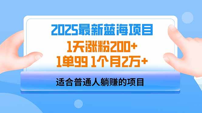 （14573期）2025蓝海项目 1天涨粉200+ 1单99 1个月2万+-虫2小屋