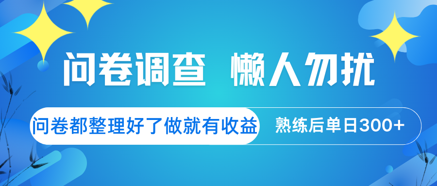 问卷调查  懒人勿扰 问卷都整理好了，做就有收益，熟练后日入300+-虫2小屋