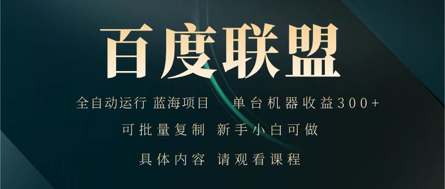 百度联盟 全自动运行 运行稳定  单机300+ 项目稳定  新手 小白可做-虫2小屋