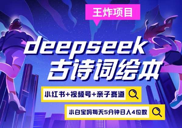 deepseek+小红书视频号+古诗词绘本，亲子赛道，高端宝妈粉，起号快每天五分钟，日入四位数-虫2小屋