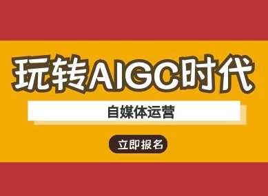 玩转AIGC时代-自媒体运营ai教程-虫2小屋