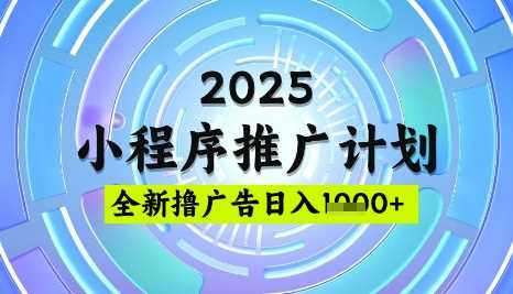 2025微信小程序推广计划，撸广告玩法，日均5张，稳定简单【揭秘】-虫2小屋