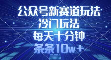 公众号新赛道玩法，冷门玩法，每天十分钟，条条10w+-虫2小屋