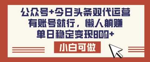 公众号+今日头条双代运营，有账号就行，单日稳定变现8张【揭秘】-虫2小屋