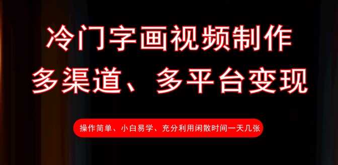 冷门字画视频制作，多渠道、多平台变现，一天几张-虫2小屋