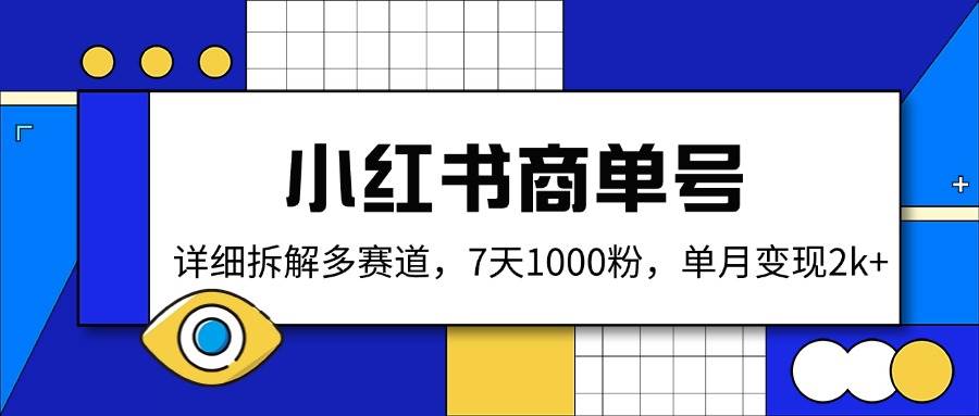 （14579期）小红书商单号，详细拆解多赛道，7天1000粉，单月变现2k+-虫2小屋