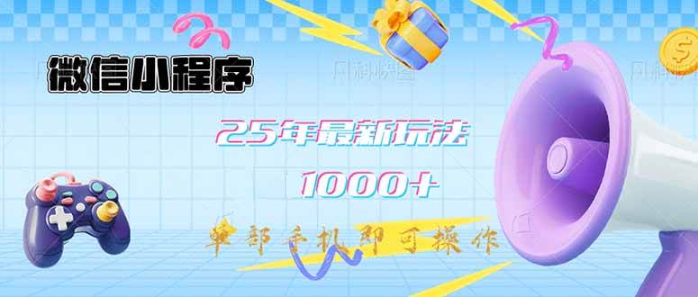 （14576期）微信小程序-25年最新教学日入1000+最新玩法–单部手机即可操作，做就…-虫2小屋