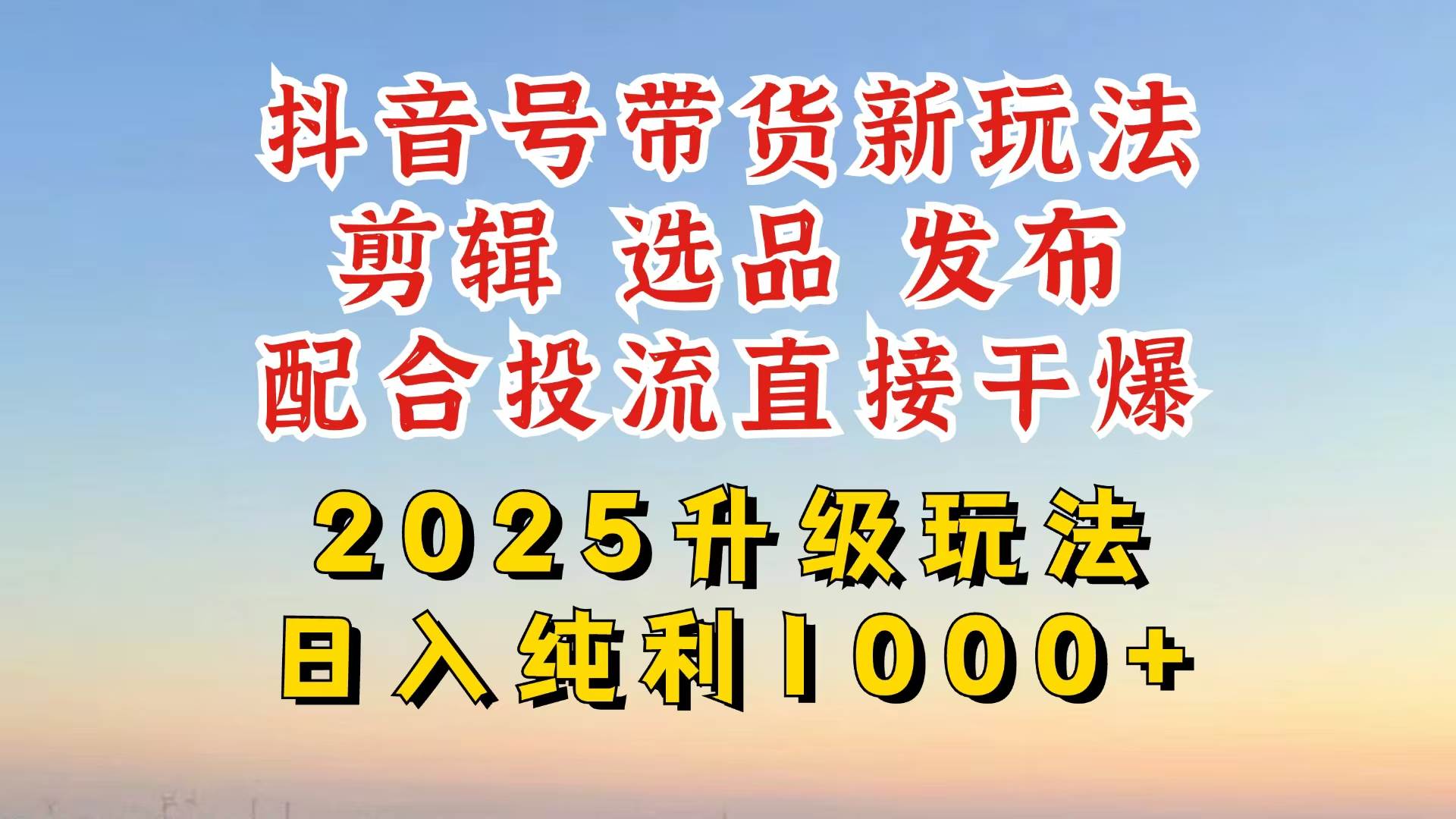（14580期）抖音带货2025升级新玩法，超详细实操来袭，从起号到剪辑，再到选品，配…-虫2小屋