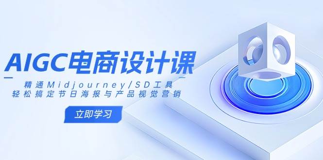 AIGC电商设计课：精通Midjourney/SD工具，轻松搞定节日海报与产品视觉营销-虫2小屋