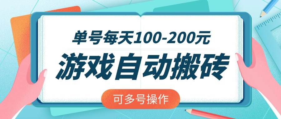 （14582期）游戏全自动搬砖，单号每天100-200元，可多号操作-虫2小屋