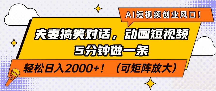 （14583期）AI短视频创业风口！夫妻搞笑对话，动画短视频5分钟做一条，轻松日入200…-虫2小屋