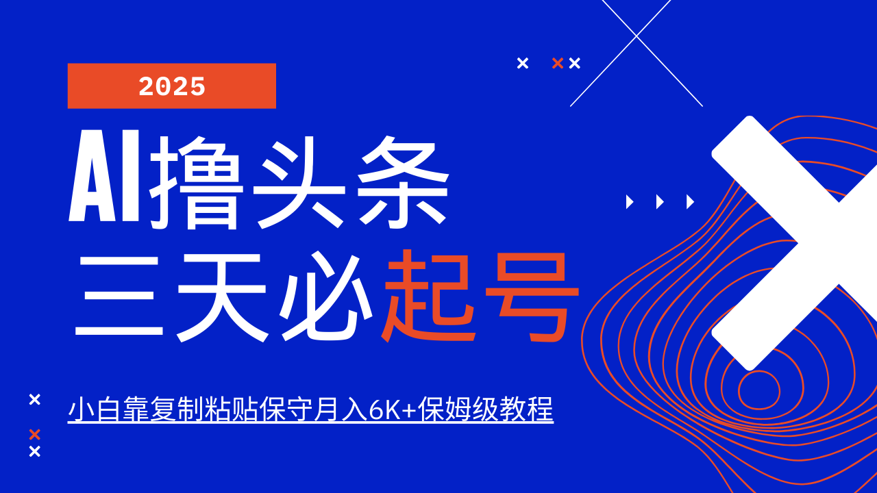 AI撸头条三天必起号，纯原创情感故事，每天搬砖10分钟，小白靠复制粘贴保守月入6K+-虫2小屋