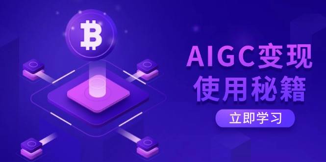 AIGC变现使用秘籍：从了解ChatGPT底层逻辑开始，开启高效智能之旅-虫2小屋