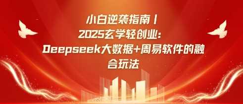 小白逆袭指南，2025玄学轻创业：Deepseek大数据+周易算法的融合玩法-虫2小屋
