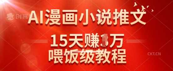 在抖音做AI漫画小说推文，15天挣了1w，喂饭级教程来了-虫2小屋