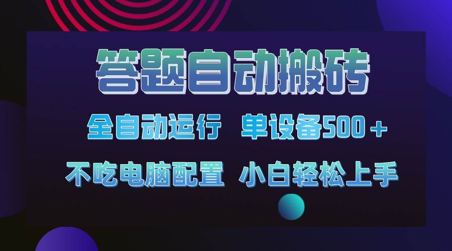 （14584期）答题自动搬砖，单设备500+，今年最牛逼项目上线！！！-虫2小屋