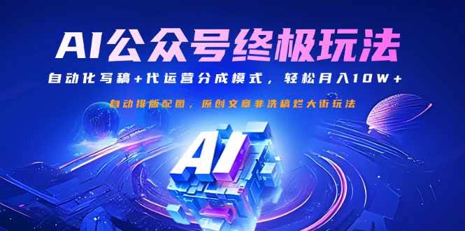（14585期）公众号流量主终极玩法：自动化写稿+代运营分成模式，轻松月入10W+-虫2小屋