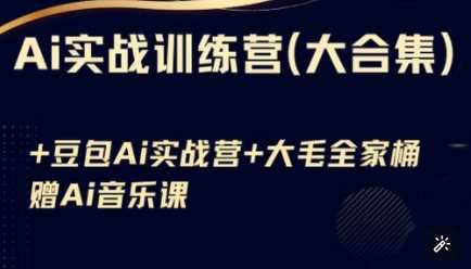 Ai实战训练营合集(豆包Ai+KiMi应用+Ai音乐)，基础操作到高级技巧的多个方面-虫2小屋