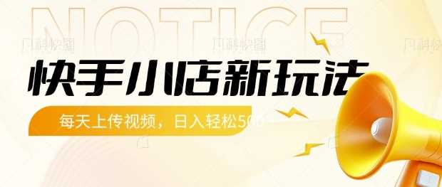 快手小店新玩法，每天只需上传视频，每天轻松5张【揭秘】-虫2小屋