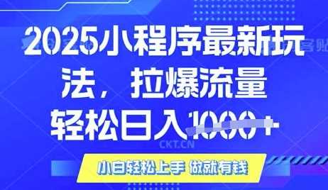 25年最新小程序升级玩法对接腾讯平台广告产被动收益，轻松日入多张【揭秘】-虫2小屋