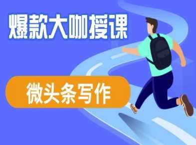 微头条写作课程，爆款大咖教你微头条流量变现-虫2小屋
